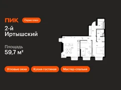 2-ком, 59.70 кв.м., 13/26эт.