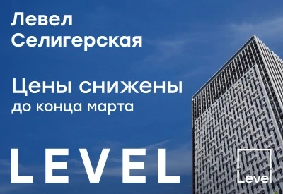 Левел Селигерская