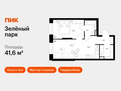 1-ком, 41.60 кв.м., 2/13эт.