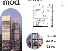 1-ком, 44.34 кв.м., 53/55эт.