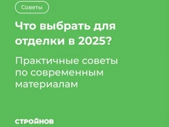 Планируете ремонт в только что купленной квартире? Вот короткий гайд по материалам, которые в моде в 2025 году - чтобы не переплачивать за «тренд», а взять то, что действительно живёт долго и красиво.