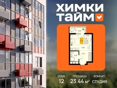 Студия, 23.44 кв.м., 12/20эт.