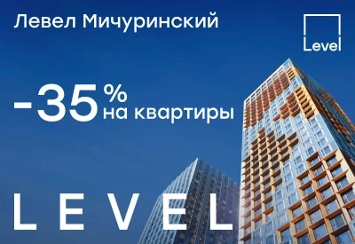 Левел Мичуринский