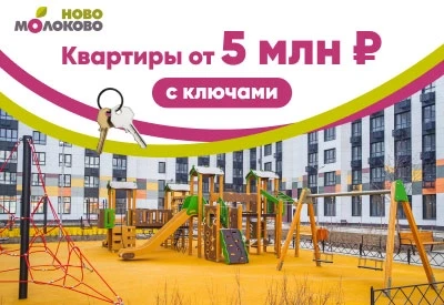 ЖК «Ново-Молоково». Квартиры с ключами