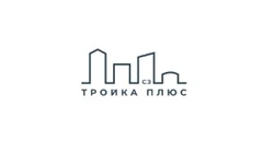 СЗ Тройка Плюс