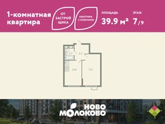 1-ком, 39.90 кв.м., 7/9эт.