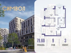 3-ком, 79.60 кв.м., 9/25эт.